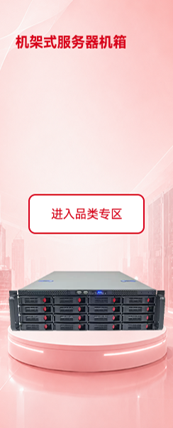 机架式服务器机箱